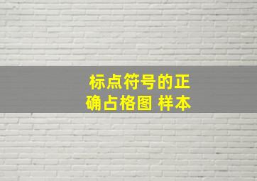 标点符号的正确占格图 样本